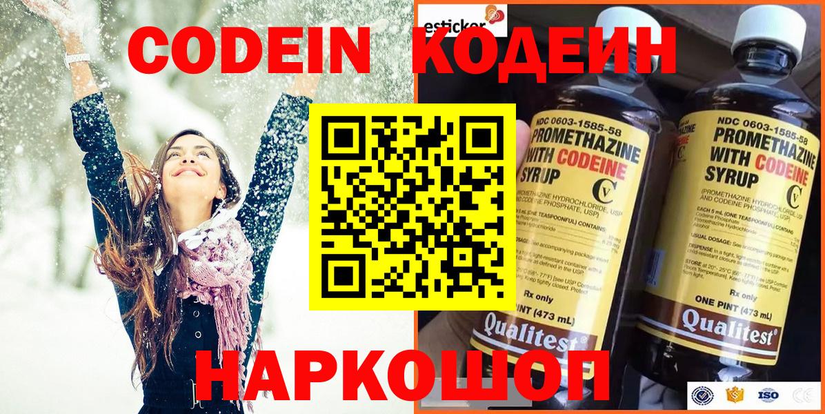 Кодеин Purple Drank  Кодеиновый сироп Lean напиток Lean (лин)  Советск  Вход с VPN 