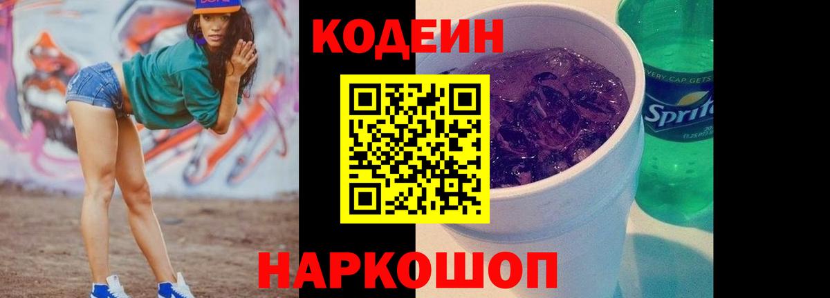 Codein Purple Drank Советск